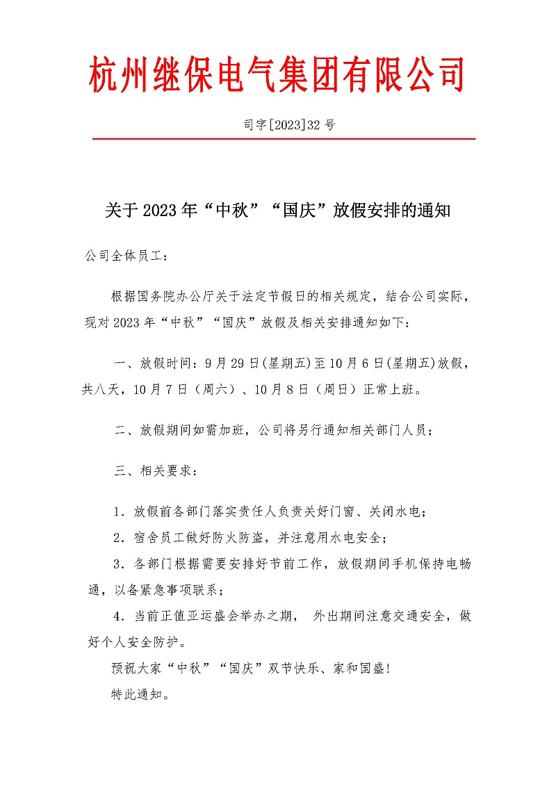 杭州繼保電氣集團有限公司關(guān)于2023年“中秋”“國慶”放假安排通知。