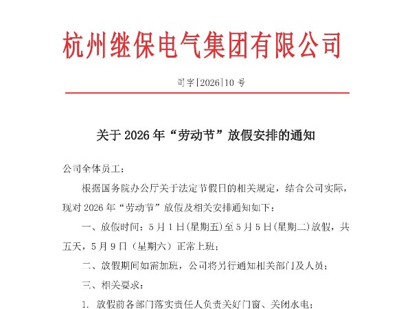 杭州繼保電氣集團有限公司關于2026年“勞動節(jié)”放假安排通知