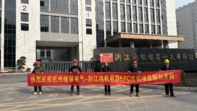 熱烈慶祝杭州繼保電氣-浙江鴻帆電器EPC光伏項目順利并網(wǎng)！