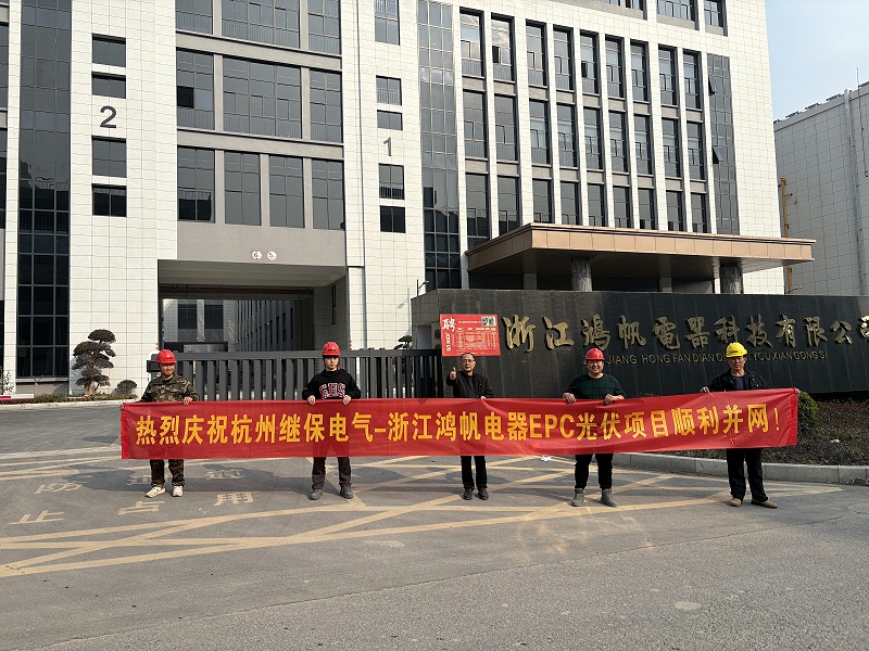熱烈慶祝杭州繼保電氣-浙江鴻帆電器EPC光伏項目順利并網(wǎng)