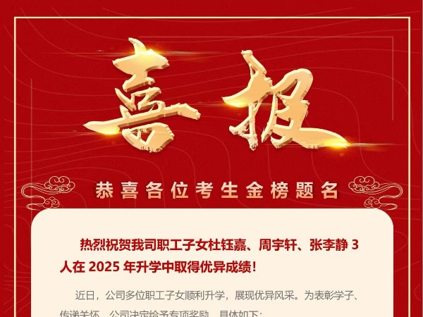 祝賀杭州繼保電氣集團有限公司職工子女升學(xué)獲佳績