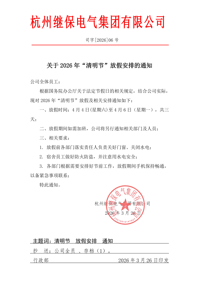 杭州繼保電氣集團(tuán)有限公司關(guān)于2026年“清明”放假安排通知