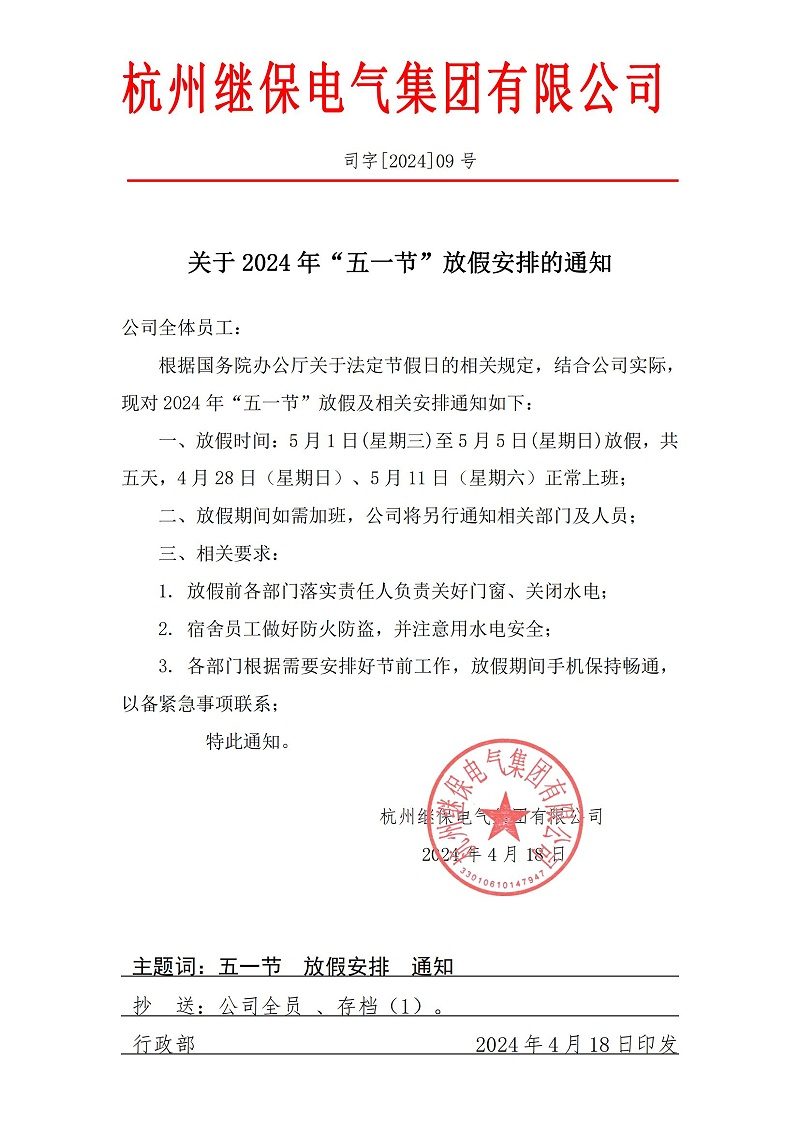 杭州繼保電氣集團有限公司關(guān)于2024年“五一”放假安排通知。