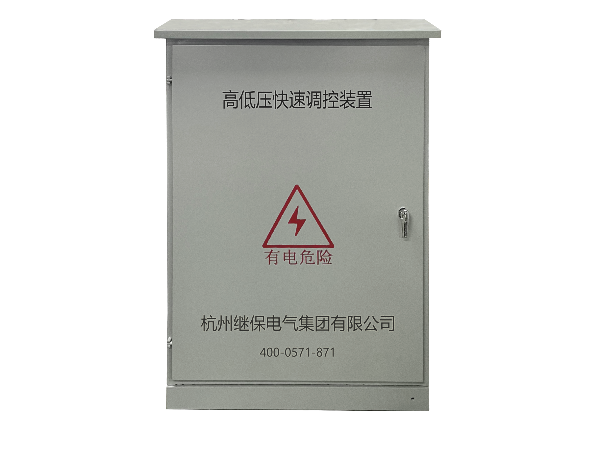 配電線路末端高低壓快速調(diào)控裝置是什么？