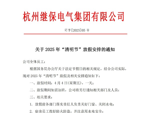 關于2025年“清明”放假安排通知