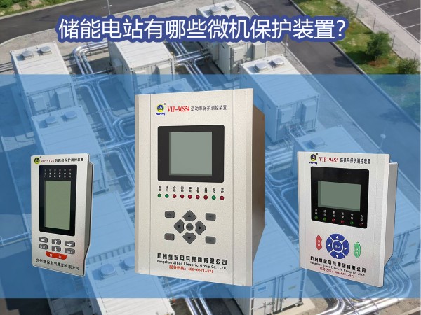 儲能電站需要用到的微機(jī)保護(hù)裝置有哪些？