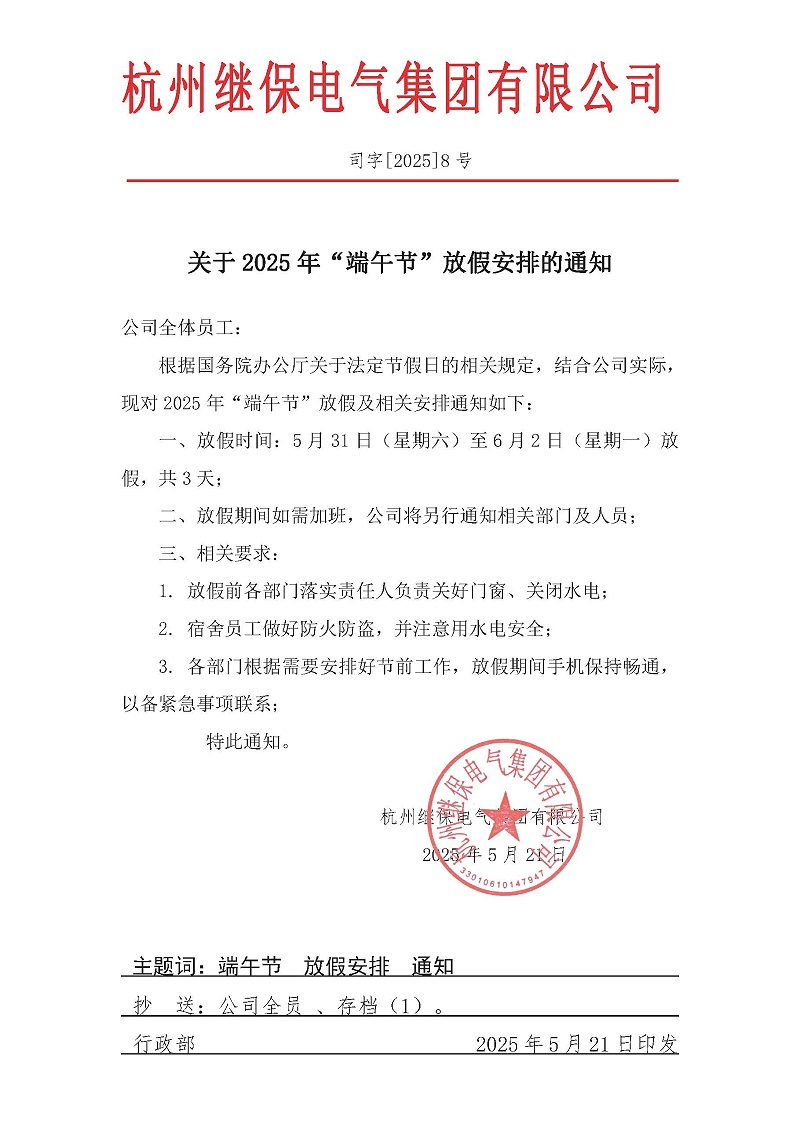 杭州繼保電氣集團有限公司關(guān)于2025年“端午”放假安排通知。