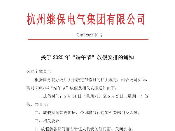 杭州繼保電氣集團有限公司關(guān)于2025年“端午”放假安排通知。