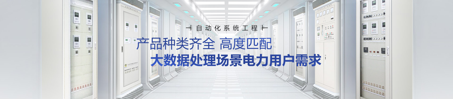 繼保南瑞產(chǎn)品種類齊全，高度匹配