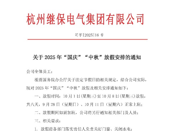 杭州繼保電氣集團(tuán)有限公司關(guān)于2025年“國慶”、“中秋”放假安排通知