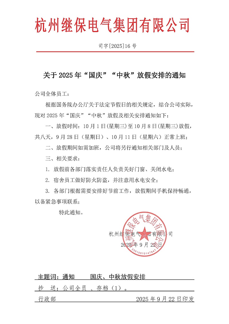 杭州繼保電氣集團(tuán)有限公司關(guān)于2025年“國慶”、“中秋”放假安排通知