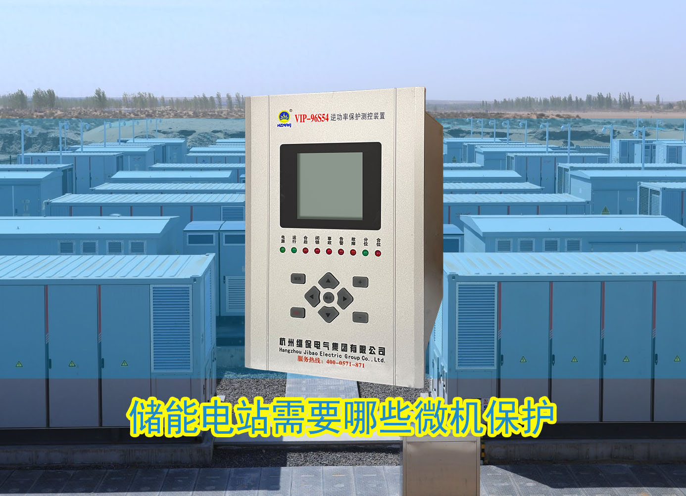 儲能電站需要配置哪些微機保護裝置？