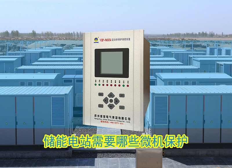 儲能電站需要哪些微機保護(hù)裝置